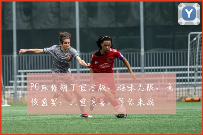 PG麻将胡了官方版，趣味无限，竞技盛宴，三重惊喜，等你来战