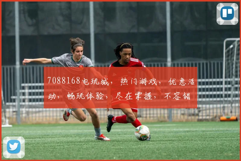 7088168电玩城，热门游戏，优惠活动，畅玩体验，尽在掌握，不容错过