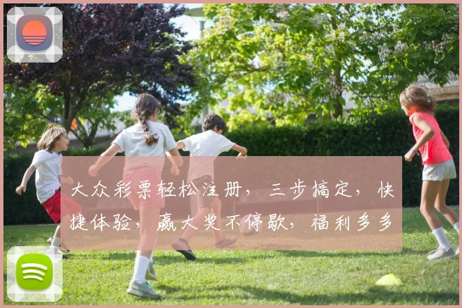大众彩票轻松注册，三步搞定，快捷体验，赢大奖不停歇，福利多多，快来加入我们吧