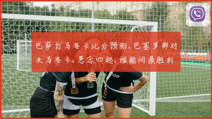 巴萨打马洛卡比分预测,巴塞罗那对决马洛卡,悬念四起,谁能问鼎胜利